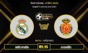 วิเคราะห์บอล ลาลีกา สเปน : เรอัล มาดริด  VS มายอร์ก้า (3/1/67)