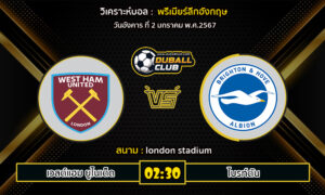 วิเคราะห์บอล พรีเมียร์ลีกอังกฤษ : เวสต์แฮม ยูไนเต็ด  VS ไบรท์ตัน (2/1/67)