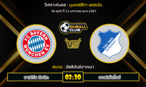 วิเคราะห์บอล บุนเดสลีกา เยอรมัน : บาเยิร์น มิวนิค vs ฮอฟเฟ่นไฮม์ (12/1/67)