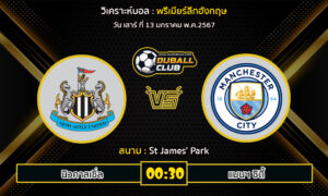 วิเคราะห์บอล พรีเมียร์ลีกอังกฤษ : นิวคาสเซิ่ล vs แมนฯ ซิตี้ (13/1/67)