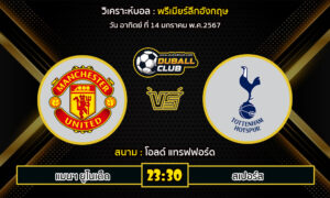 วิเคราะห์บอล พรีเมียร์ลีกอังกฤษ : แมนฯ ยูไนเต็ด vs สเปอร์ส (14/1/67)