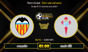 วิเคราะห์บอล โคปา เดล เรย์ สเปน : บาเลนเซีย  VS เซลต้า บีโก้ (17/1/67)