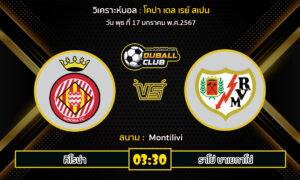 วิเคราะห์บอล โคปา เดล เรย์ สเปน : คิโรน่า vs ราโย่ บาเยกาโน่ (17/1/67)