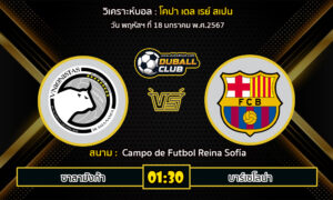 วิเคราะห์บอล โคปา เดล เรย์ สเปน : ซาลามังก้า vs บาร์เซโลน่า (18/1/67)