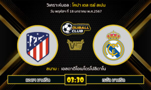 วิเคราะห์บอล โคปา เดล เรย์ สเปน : แอตฯ มาดริด vs เรอัล มาดริด (18/1/67)