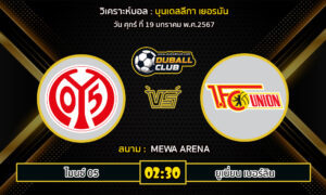 วิเคราะห์บอล บุนเดสลีกา เยอรมัน : ไมนซ์ 05  VS ยูเนี่ยน เบอร์ลิน (19/1/67)