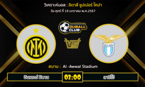 วิเคราะห์บอล อิตาลี่ ซูปเปอร์ โคปา : อินเตอร์ มิลาน vs ลาซิโอ้ (19/1/67)