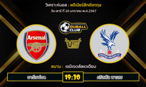 วิเคราะห์บอล พรีเมียร์ลีกอังกฤษ : อาร์เซน่อล  VS คริสตัล พาเลซ (20/1/67)