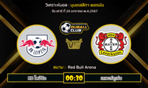 วิเคราะห์บอล บุนเดสลีกา เยอรมัน : RB ไลป์ซิก vs เลเวอร์คูเซ่น (20/1/67)