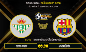 วิเคราะห์บอล กัลโช่ เซเรียอา อิตาลี : เรอัล เบติส vs บาร์เซโลน่า(21/1/67)