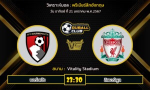 วิเคราะห์บอล พรีเมียร์ลีกอังกฤษ : บอร์นมัธ  VS ลิเวอร์พูล (21/1/67)