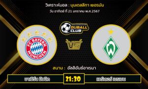 วิเคราะห์บอล บุนเดสลีกา เยอรมัน : บาเยิร์น มิวนิค vs แวร์เดอร์ เบรเมน (21/1/67)