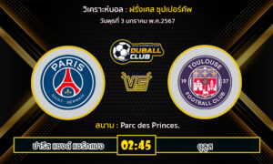 วิเคราะห์บอล ฝรั่งเศส ซุปเปอร์คัพ : ปารีส แซงต์ แชร์กแมง (N) vs ตูลูส (3/1/67)