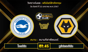 วิเคราะห์บอล พรีเมียร์ลีกอังกฤษ : ไบรท์ตัน  VS วูล์ฟแฮมป์ตัน (22/1/67)