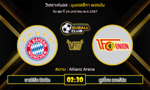 วิเคราะห์บอล บุนเดสลีกา เยอรมัน : บาเยิร์น มิวนิค vs ยูเนี่ยน เบอร์ลิน (24/1/67)