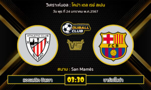 วิเคราะห์บอล โคปา เดล เรย์ สเปน  : แอธเลติก บิลเบา vs บาร์เซโลน่า (24/1/67)