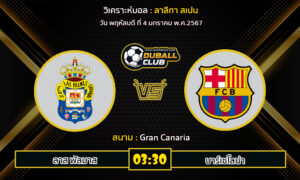 วิเคราะห์บอล ลาลีกา สเปน : ลาส พัลมาส  VS บาร์เซโลน่า (4/1/67)