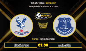 วิเคราะห์บอล เอฟเอ คัพ : คริสตัล พาเลซ vs เอฟเวอร์ตัน (4/1/67)