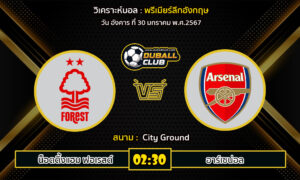 วิเคราะห์บอล พรีเมียร์ลีกอังกฤษ : น็อตติ้งแฮม ฟอเรสต์  VS อาร์เซน่อล (30/1/67)