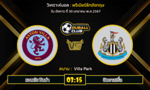 วิเคราะห์บอล พรีเมียร์ลีกอังกฤษ : แอสตัน วิลล่า vs นิวคาสเซิ่ล (30/1/67)