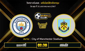 วิเคราะห์บอล พรีเมียร์ลีกอังกฤษ : แมนฯ ซิตี้  VS เบิร์นลี่ย์ (31/1/67)