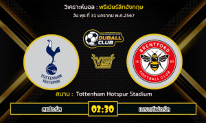 วิเคราะห์บอล พรีเมียร์ลีกอังกฤษ : สเปอร์ส vs เบรนท์ฟอร์ด (31/1/67)