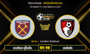 วิเคราะห์บอล พรีเมียร์ลีกอังกฤษ : เวสต์แฮม ยูไนเต็ด  VS บอร์นมัธ (1/2/67)