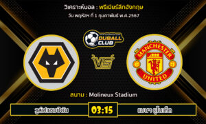 วิเคราะห์บอล พรีเมียร์ลีกอังกฤษ : วูล์ฟแฮมป์ตัน vs แมนฯ ยูไนเต็ด (1/2/67)