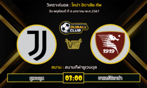 วิเคราะห์บอล โคปา อิตาเลีย คัพ : ยูเวนตุส vs ซาแลร์นิตาน่า (4/1/67)