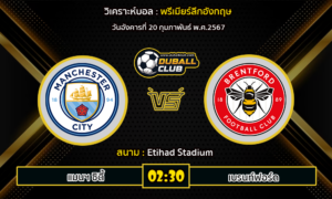 วิเคราะห์บอล พรีเมียร์ลีก อังกฤษ : แมนฯ ซิตี้ vs เบรนท์ฟอร์ด (20/02/67)