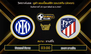 วิเคราะห์บอล พรีเมียร์ลีกอังกฤษ : อินเตอร์ มิลาน	vs แอตฯ มาดริด (20/2/67)