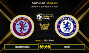 วิเคราะห์บอล เอฟเอ คัพ : แอสตัน วิลล่า vs เชลซี (7/2/67)