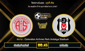 วิเคราะห์บอล ตุรกี คัพ  : อันตัลย่าสปอร์ vs เบซิคตัส (8/2/67)