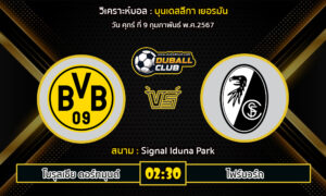 วิเคราะห์บอล บุนเดสลีกา เยอรมัน : โบรุสเซีย ดอร์ทมุนด์ vs ไฟร์บวร์ก (9/2/67)