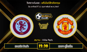 วิเคราะห์บอล พรีเมียร์ลีกอังกฤษ : แอสตัน วิลล่า vs แมนฯ ยูไนเต็ด (11/2/67)