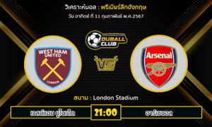 วิเคราะห์บอล พรีเมียร์ลีกอังกฤษ : เวสต์แฮม ยูไนเต็ด vs อาร์เซนอล (11/2/67)