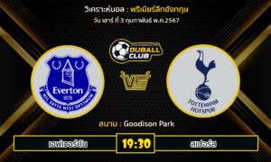 วิเคราะห์บอล พรีเมียร์ลีกอังกฤษ : เอฟเวอร์ตัน  VS สเปอร์ส (3/2/67)