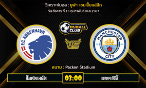 วิเคราะห์บอล ยูฟ่า แชมเปี้ยนส์ลีก : โคเปนเฮเก้น  VS แมนฯ ซิตี้ (13/2/67)