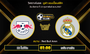 วิเคราะห์บอล ยูฟ่า แชมเปี้ยนส์ลีก : RB ไลป์ซิก vs เรอัล มาดริด (13/2/67)