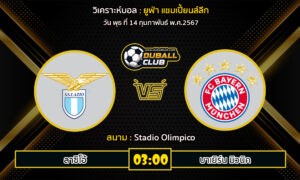 วิเคราะห์บอล ยูฟ่า แชมเปี้ยนส์ลีก : ลาซิโอ้ vs บาเยิร์น มิวนิค (14/2/67)