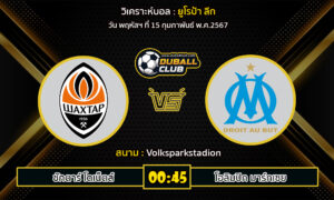 วิเคราะห์บอล ยูโรป้า ลีก : ชักตาร์ โดเน็ตส์ vs โอลิมปิก มาร์กเซย (15/2/67)