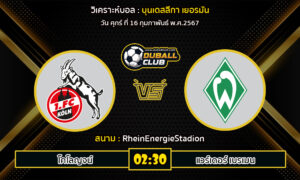 วิเคราะห์บอล บุนเดสลีกา เยอรมัน : โคโลญจน์ vs แวร์เดอร์ เบรเมน (16/2/67)