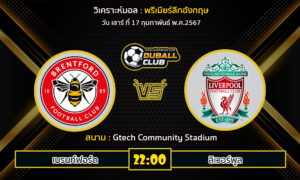 วิเคราะห์บอล พรีเมียร์ลีกอังกฤษ : เบรนท์ฟอร์ด  VS ลิเวอร์พูล (17/2/67)