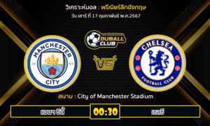 วิเคราะห์บอล พรีเมียร์ลีกอังกฤษ : แมนฯ ซิตี้ vs เชลซี (17/2/67)