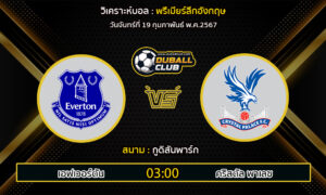 วิเคราะห์บอล พรีเมียร์ลีกอังกฤษ : เอฟเวอร์ตัน  VS คริสตัล พาเลซ (19/2/67)