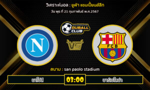 วิเคราะห์บอล ยูฟ่า แชมเปี้ยนส์ลีก : นาโปลี vs บาร์เซโลน่า (21/2/67)