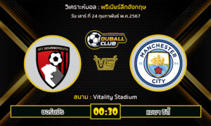 วิเคราะห์บอล พรีเมียร์ลีกอังกฤษ : บอร์นมัธ vs แมนฯ ซิตี้ (24/2/67)