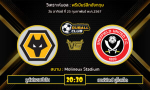 วิเคราะห์บอล พรีเมียร์ลีกอังกฤษ : วูล์ฟแฮมป์ตัน vs เชฟฟิลด์ ยูไนเต็ด (25/2/67)