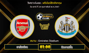 วิเคราะห์บอล พรีเมียร์ลีกอังกฤษ : อาร์เซน่อล vs นิวคาสเซิ่ล (24/2/67)