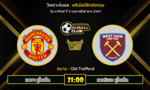 วิเคราะห์บอล พรีเมียร์ลีกอังกฤษ : แมนฯ ยูไนเต็ด vs เวสต์แฮม ยูไนเต็ด (4/2/67)